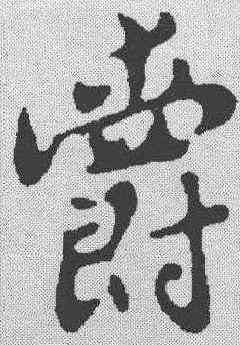 爵,蘇軾 ,書法字典